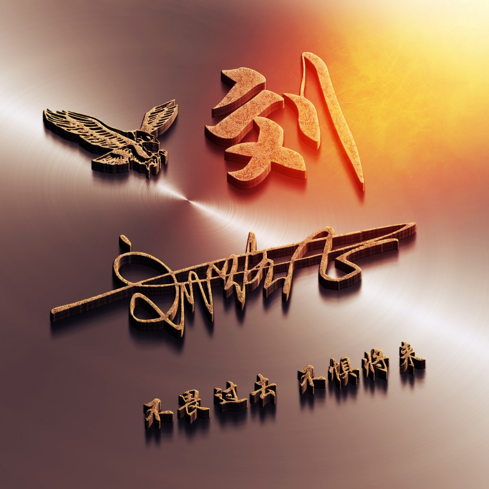 最新3d高端励志签名头像,3d个性签名头像