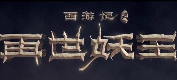 西游记之再世妖王深度解析,西游记再世妖王定档