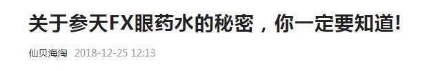 网红眼药水处理结果,网红眼药水被禁事件