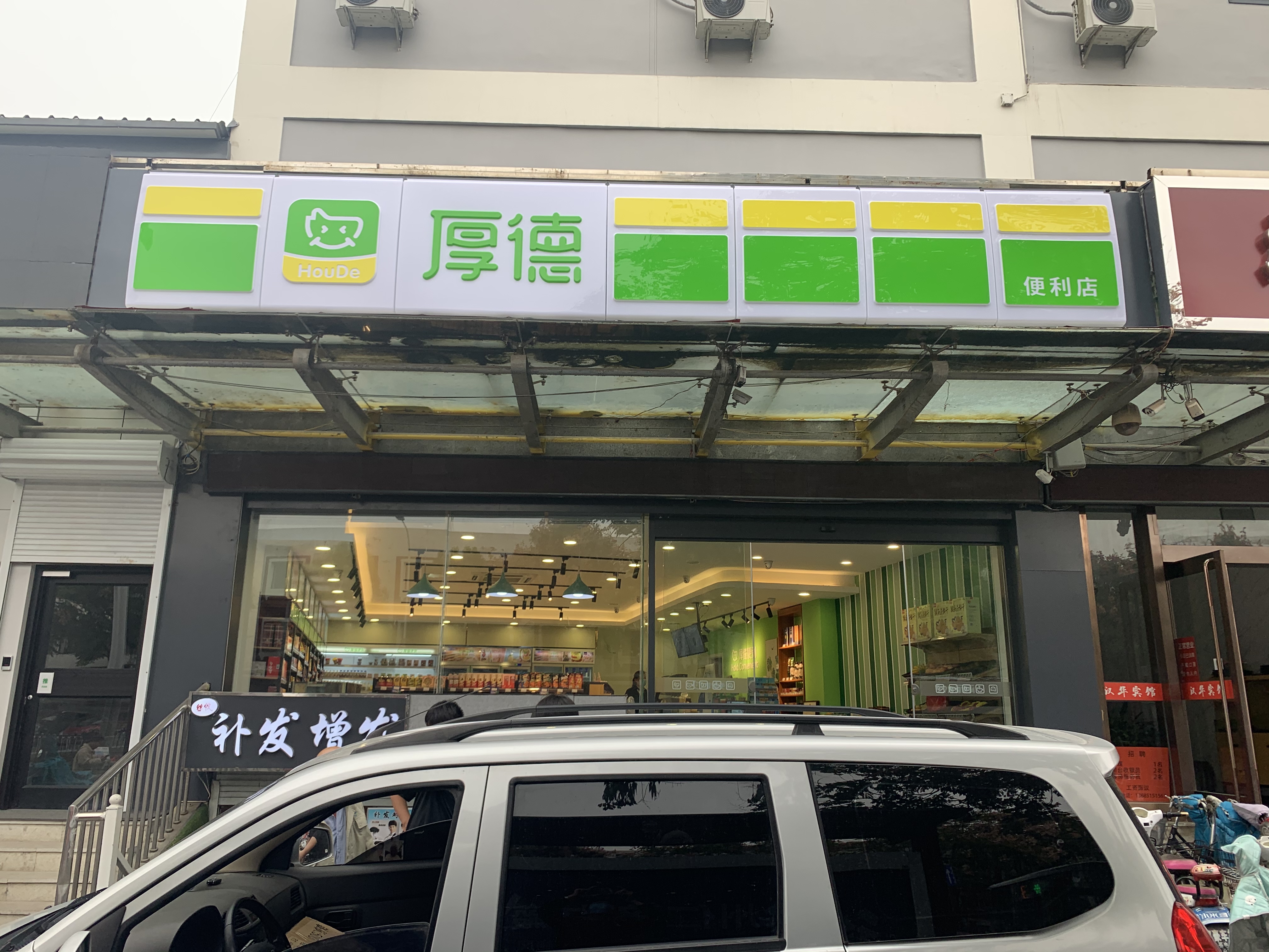 厚德便利和罗森,厚德便利超市云东路店