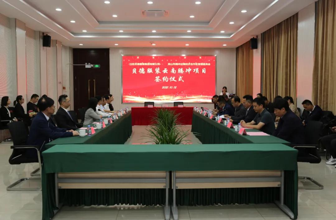 腾冲边合区招商引资实现新突破助推产业聚集发展——腾冲边合区与江苏贝德服装集团有限公司签订项目合作协议