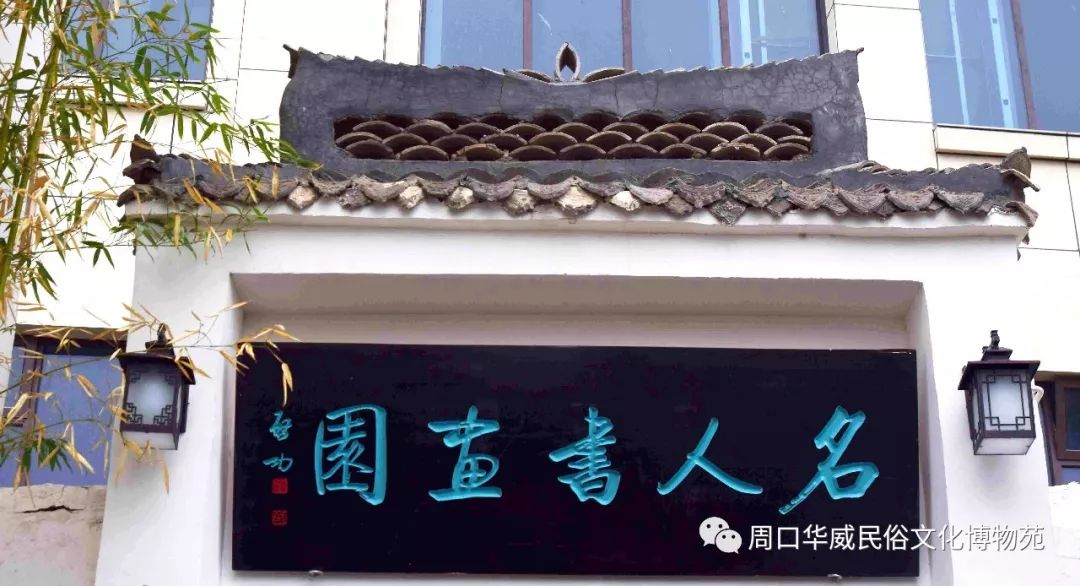 王猛仁诗书创作室在华威博物苑接牌