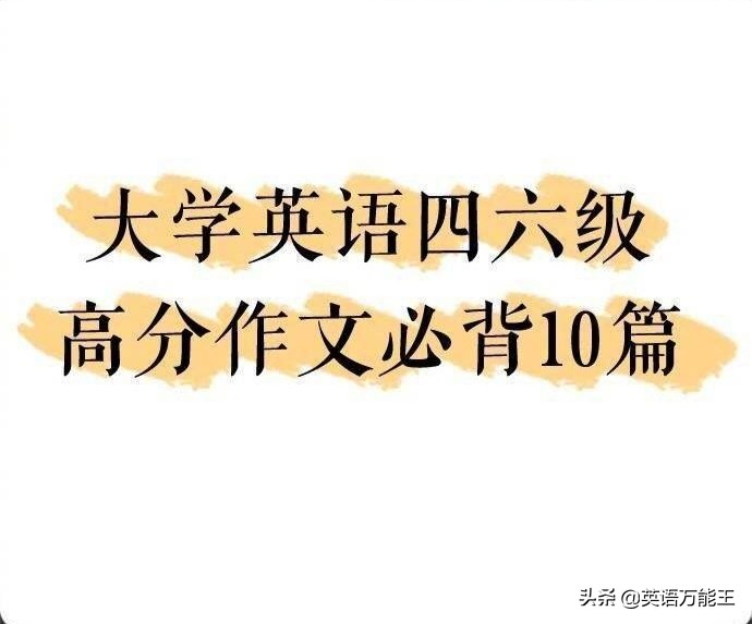 英语四六级的高分作文范文有哪些,四六级高分作文十篇