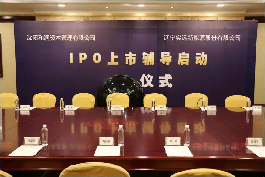 实远新能源股份有限公司IPO辅导启动仪式