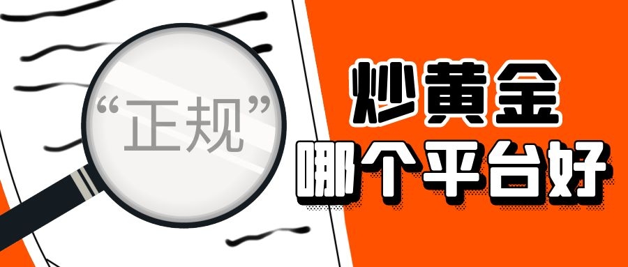 香港黄金交易平台哪个安全,香港正规黄金交易平台
