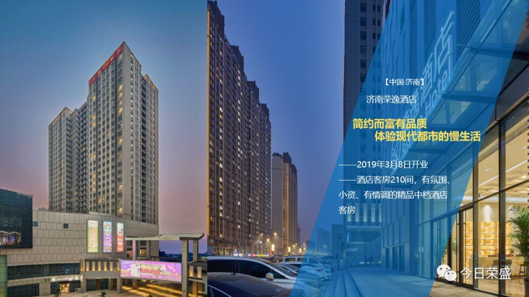 荣盛足迹酒店特刊厚积十一载盛行正当时