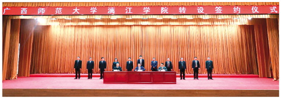 转设为非营利性民办普通本科高校！广西师范大学漓江学院转设签约仪式在桂林举行