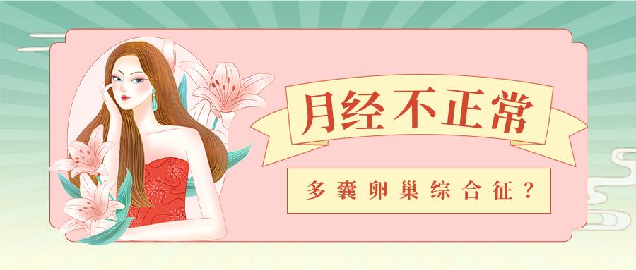 月经不调多囊卵巢综合征怎么办,月经不正常多囊卵巢怎么办
