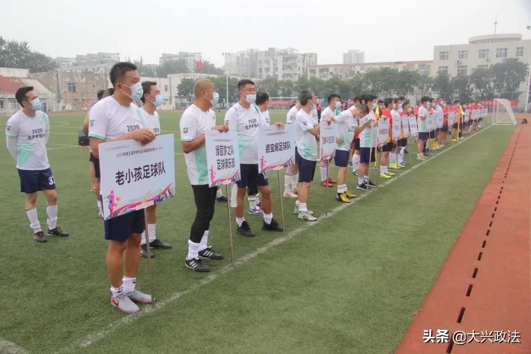 精彩!36支球队在大兴超酷开赛!