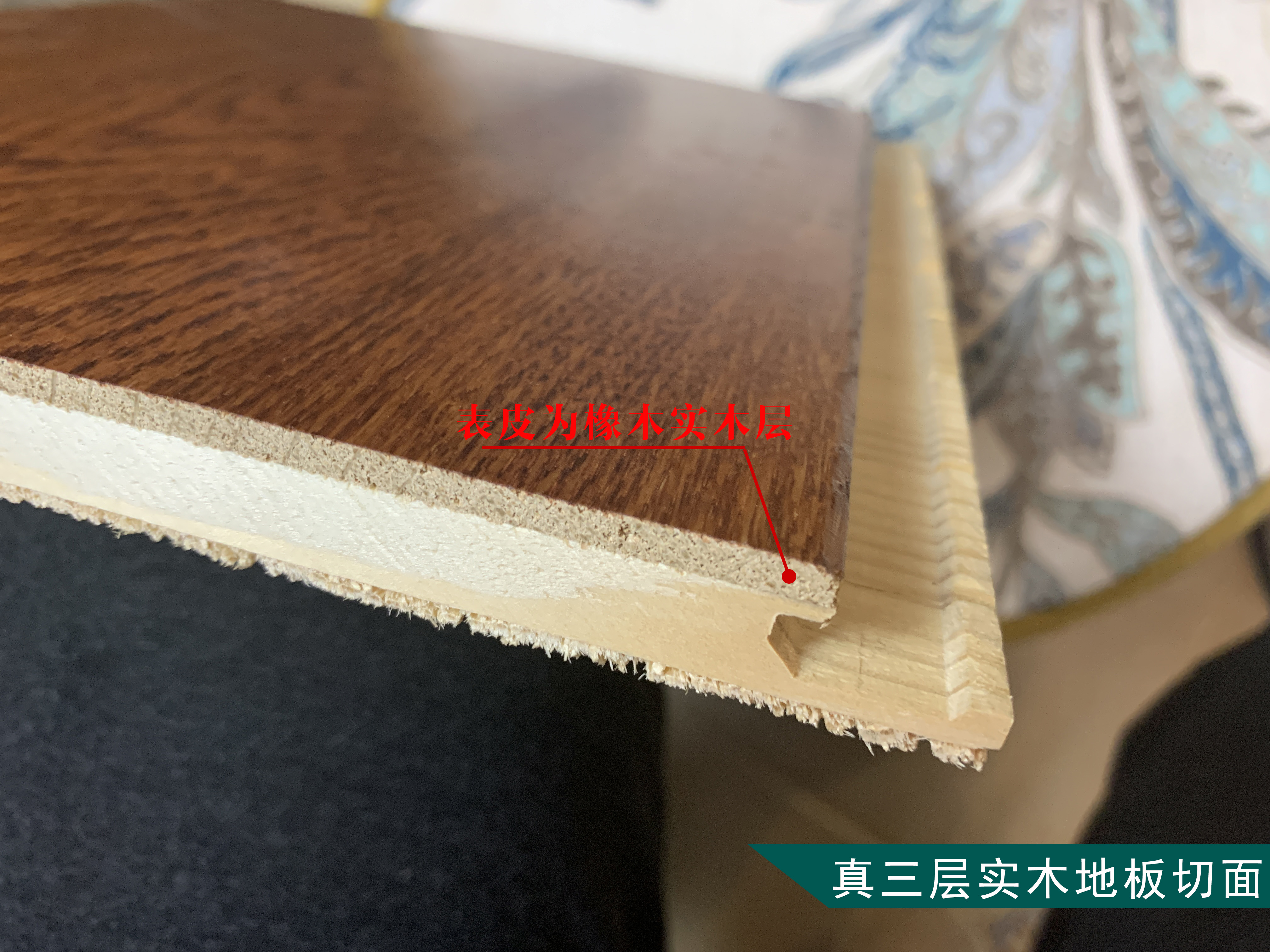 三层实木识别真假,劣质三层实木地板