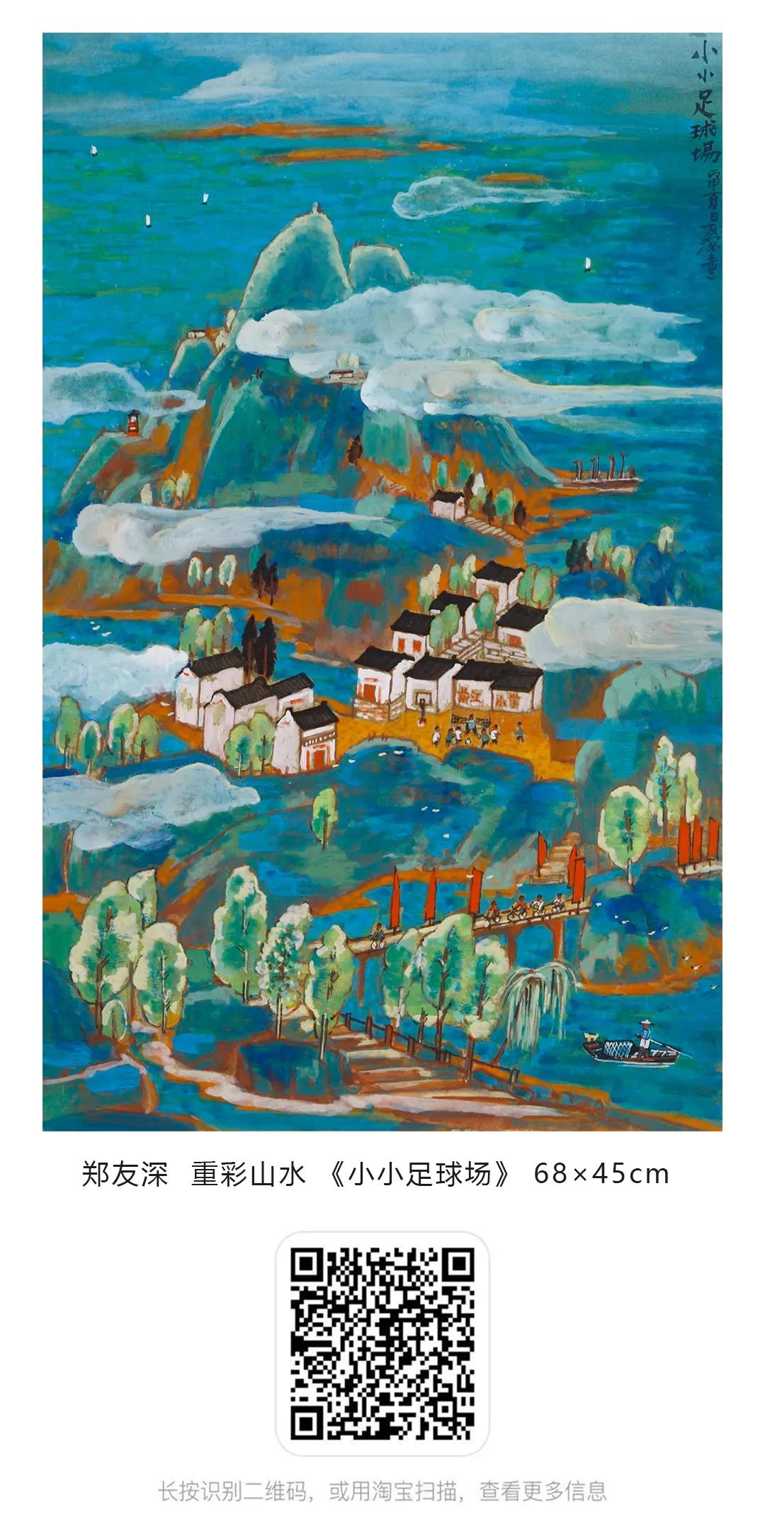郑友深作品参拍淘宝•阿里拍卖，5月14日10点开拍，敬请关注