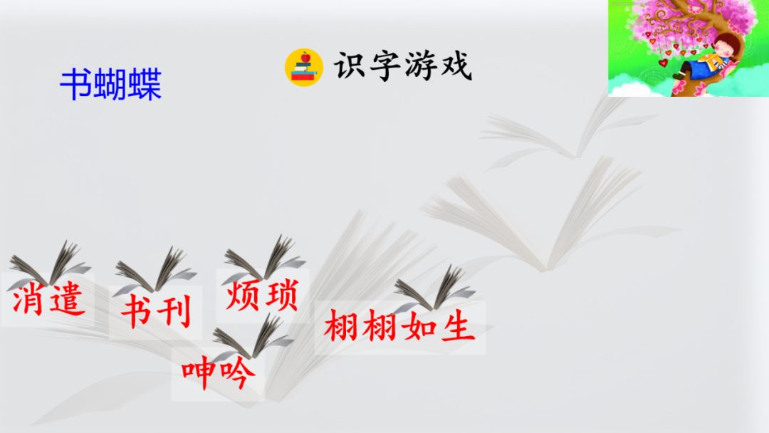 五年级上册语文26课忆读书动画版,五年级上册语文26课忆读书全解
