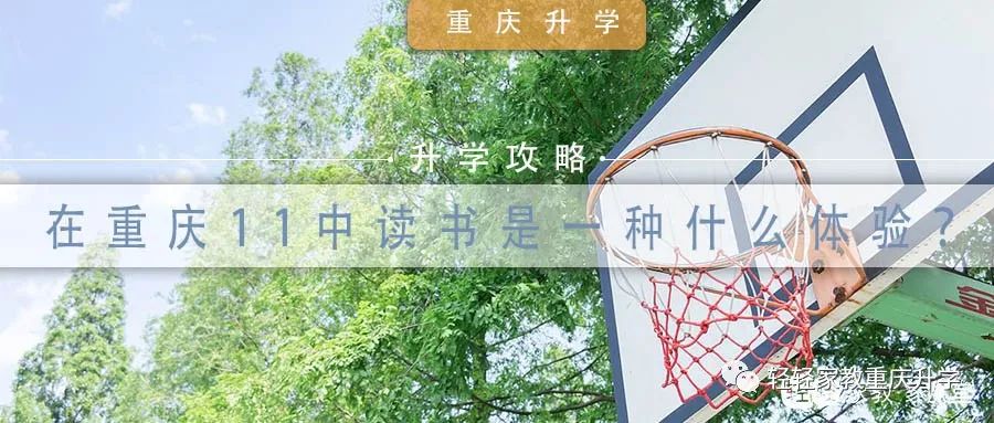 重庆11中初中读书感受,重庆11中就读条件