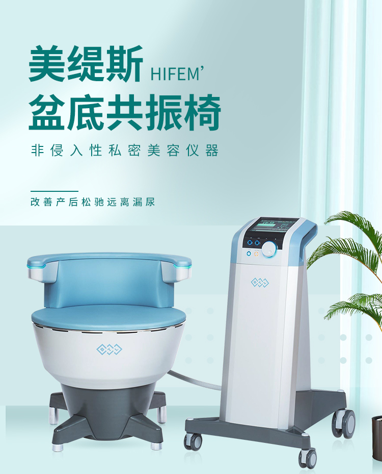 英国BTL美缇斯emsella非侵入式产后修复私密设备？