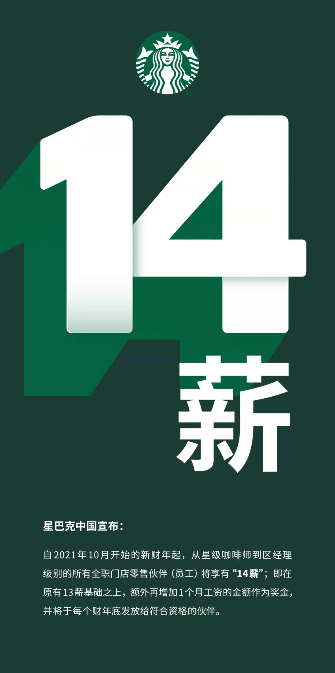星巴克中国发放14薪,星巴克中国拟新增3000家门店