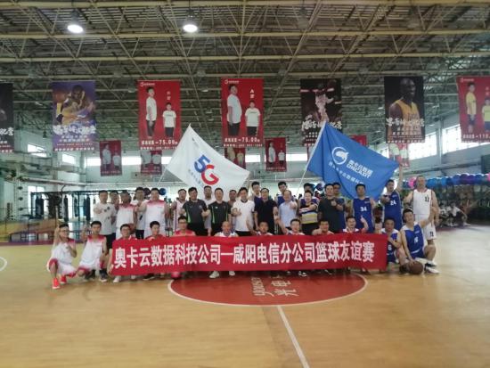加强交流合作 丰富员工生活！西咸电信和奥卡云科技公司举办友谊篮球赛