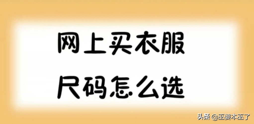 网上衣服尺码对照表大全,网上购买衣服怎么修改尺码
