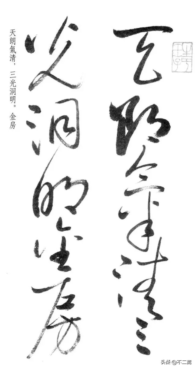 启功体得字的行草书,启功先生的草书