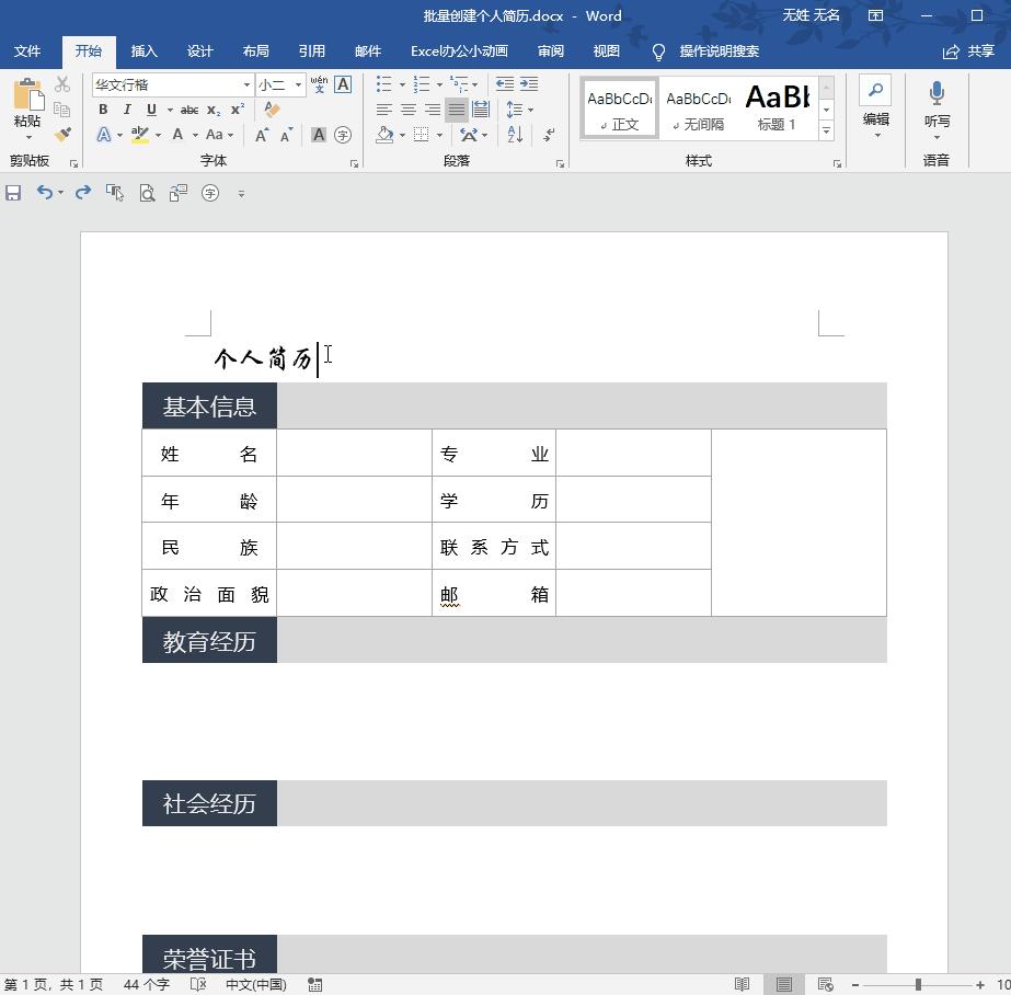 如何在word快速制作个人简历表,怎么快速用word做个人简历表