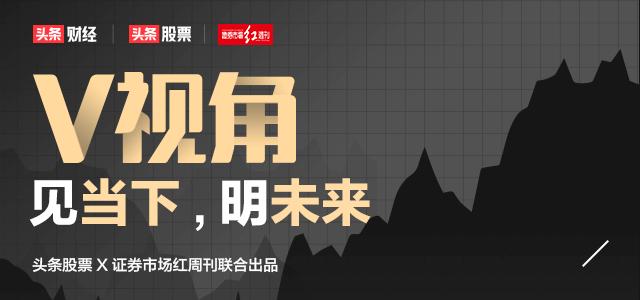 v视角第1期,v视角股票分析