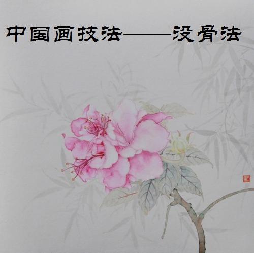 国画和没骨画哪个适合零基础学,没骨画法属于国画哪一类