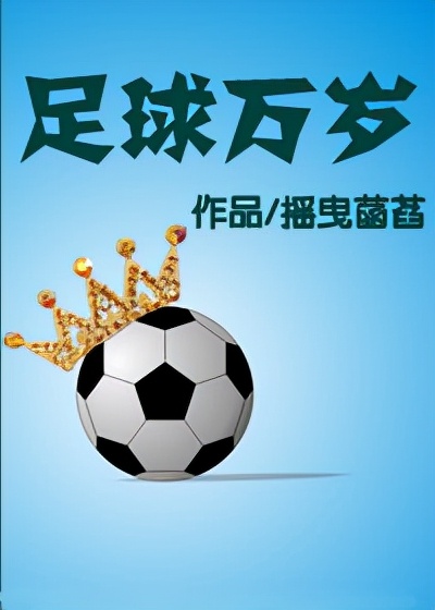 纯爱足球文《足坛巨星》《足球万岁》《中场大师》超级热血绿茵场