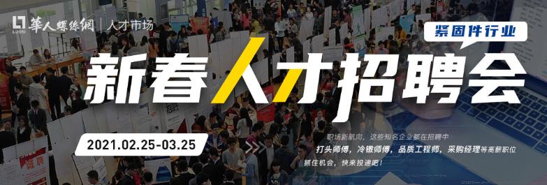 500家紧固件企业在线等你投递，月薪过万不是梦