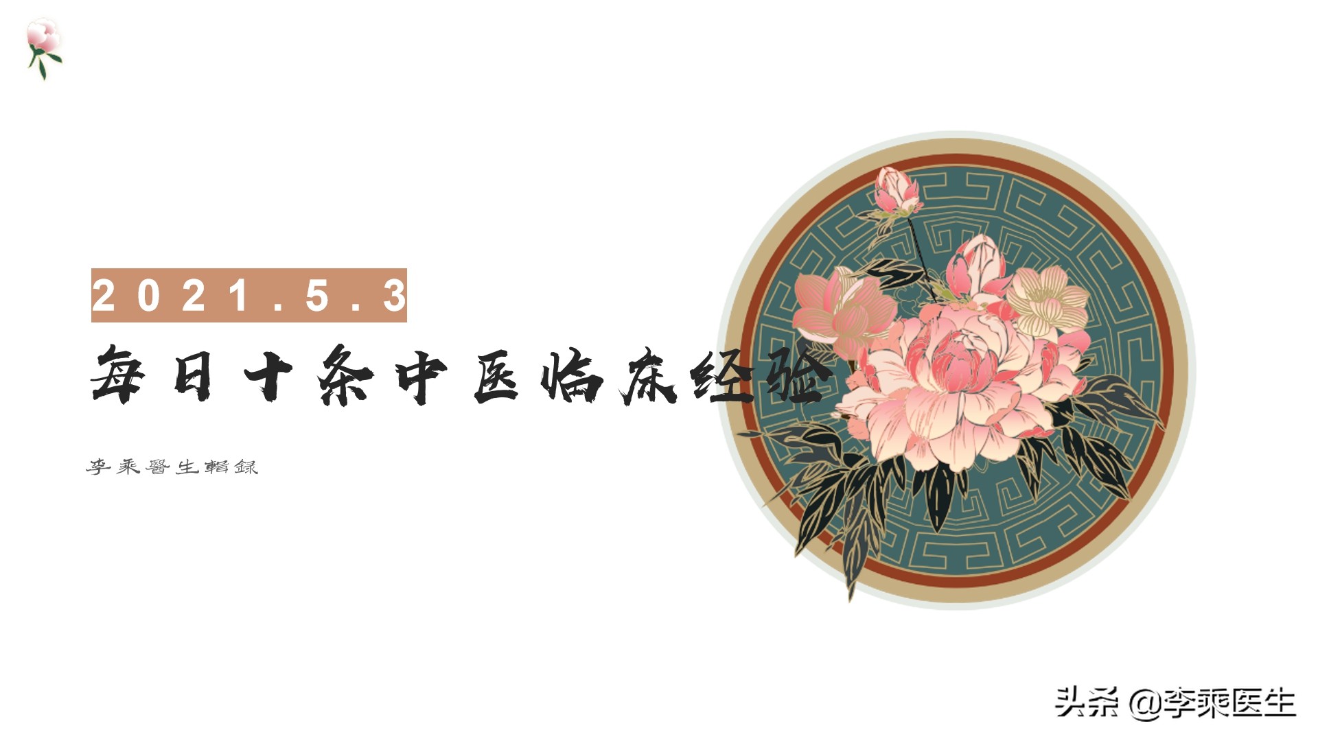 每日十条中医临床用药经验2021.5.3