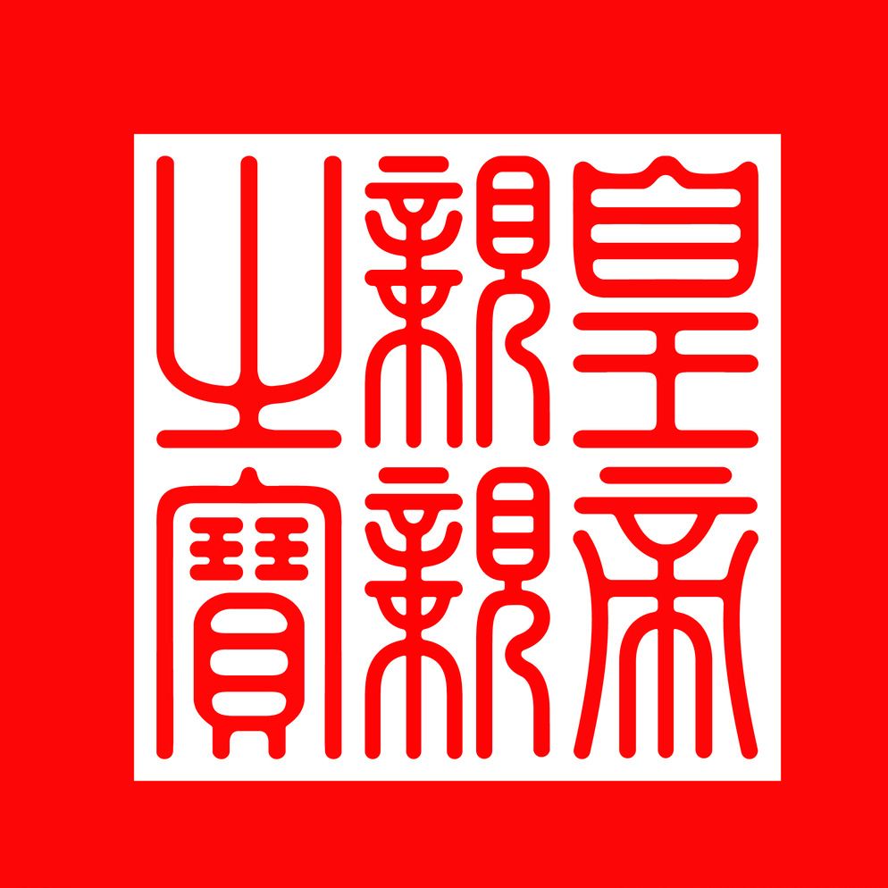 探秘：雍正皇帝的登基与“金牌令箭和关防大印”有何关联？