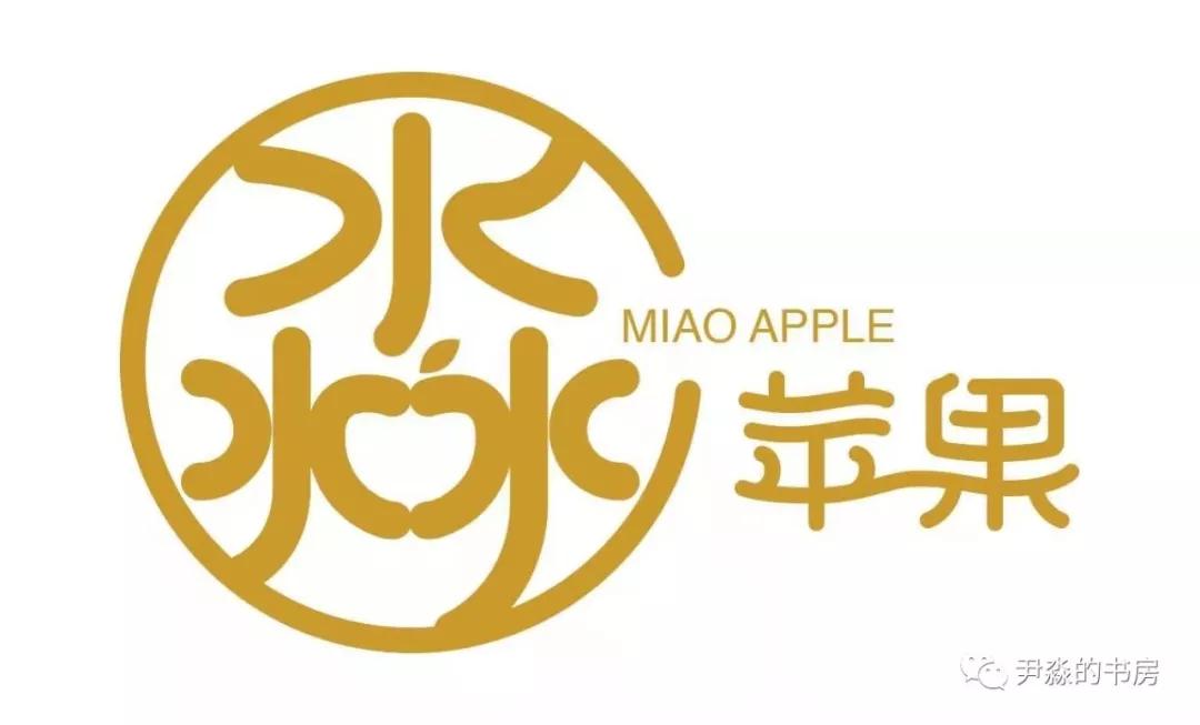 种苹果籽的人,种李子的人