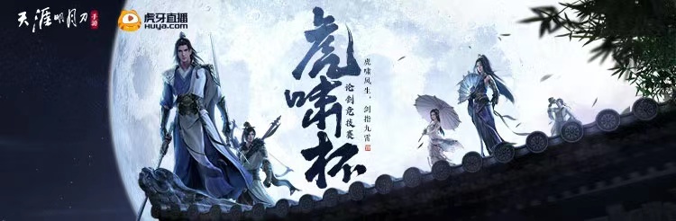 天刀端游pvp直播比赛,天刀手游虎啸杯神级