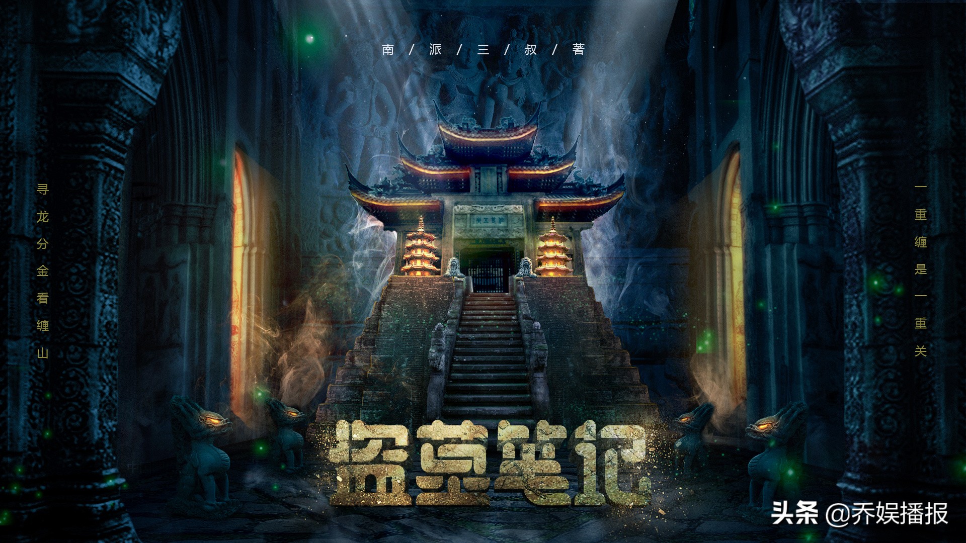 盗墓笔记剧情大整理,盗墓笔记系列分集剧情介绍