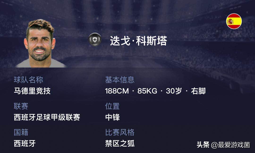 实况足球：马竞的隐藏大腿！最稳定的中锋迭戈科斯塔介绍