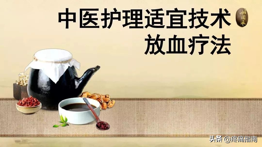 中医刺络放血疗法,中医刺络放血