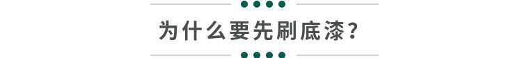 家里墙面要不要刷底漆,家里墙面没有刷底漆怎么补救