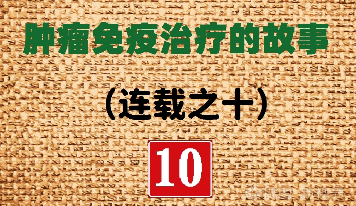 肿瘤免疫治疗的故事连载二十四,肿瘤免疫治疗的故事