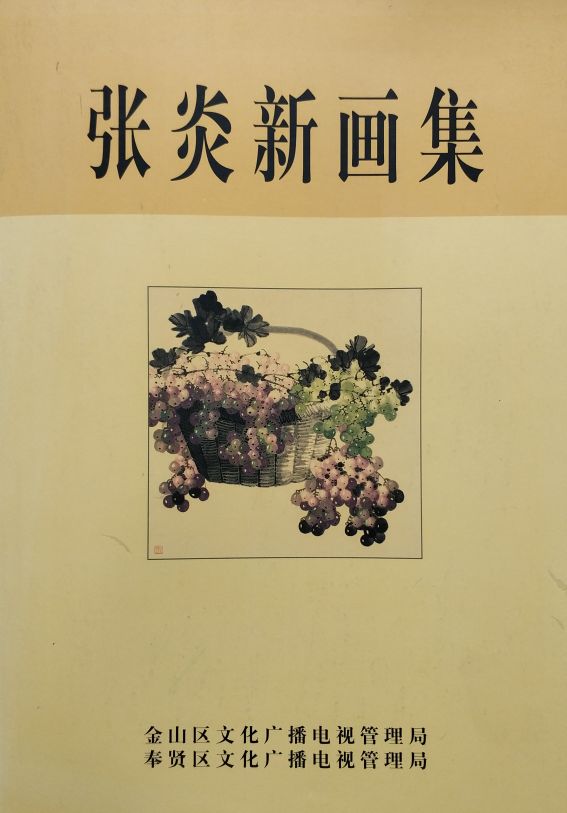 上海金山区书协主席郏永明,郏永明书法