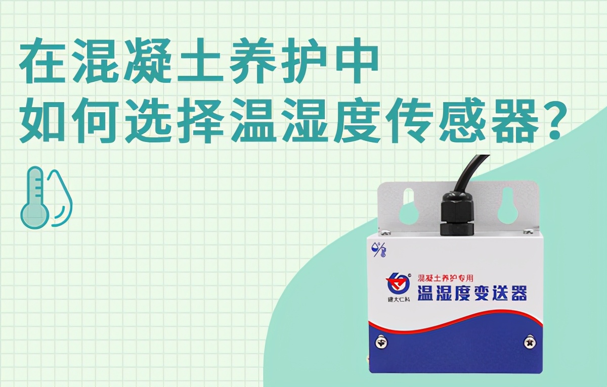 养护室温湿度传感器安装方法,砼恒温恒湿养护箱怎么设置温度