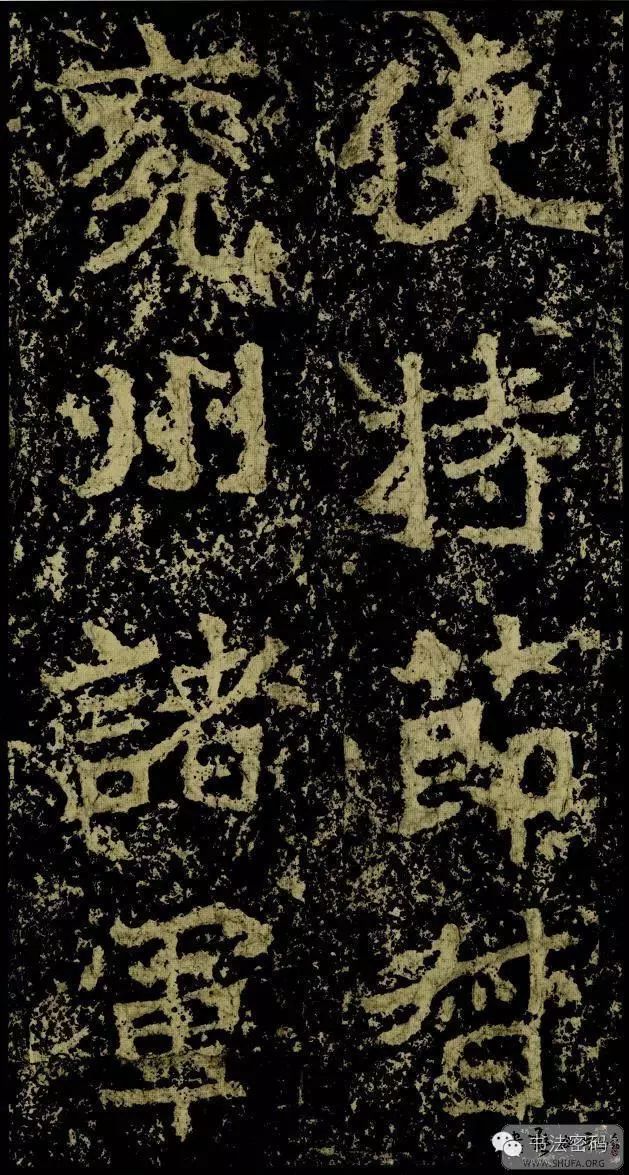 郑文公碑基本笔法,郑文公碑单字高清放大欣赏