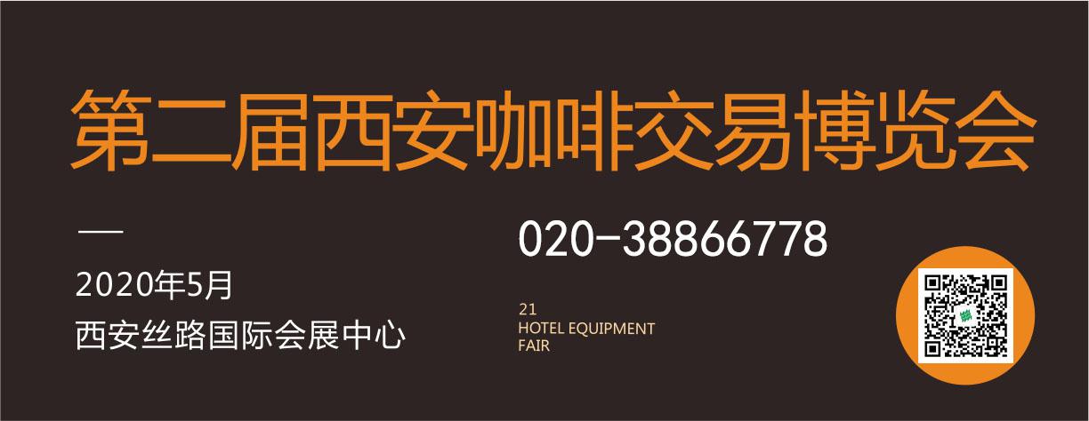 西安国际酒店用品暨餐饮业博览会,酒店用品展览会西安