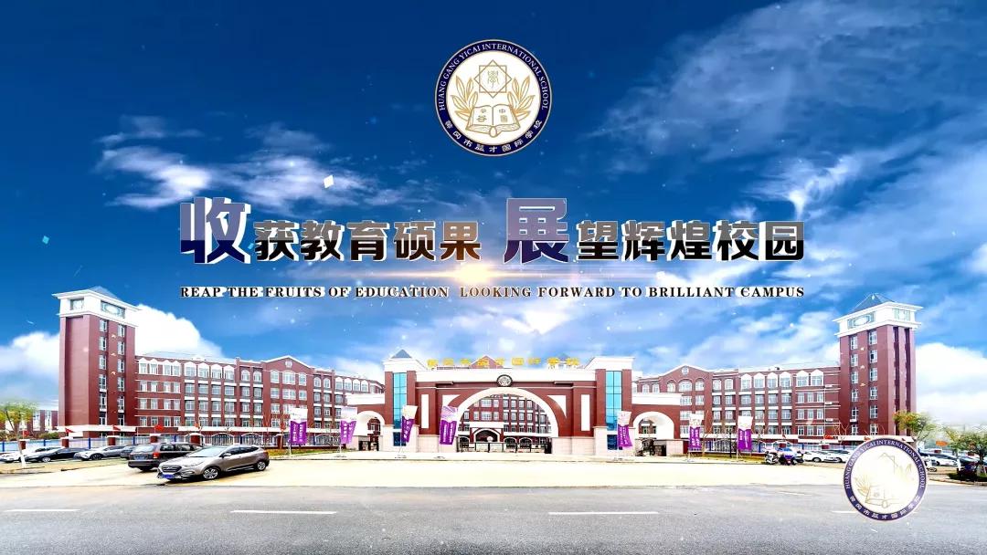 湖北省黄冈市益才国际外语学校,黄冈市益才国际学校奠基仪式
