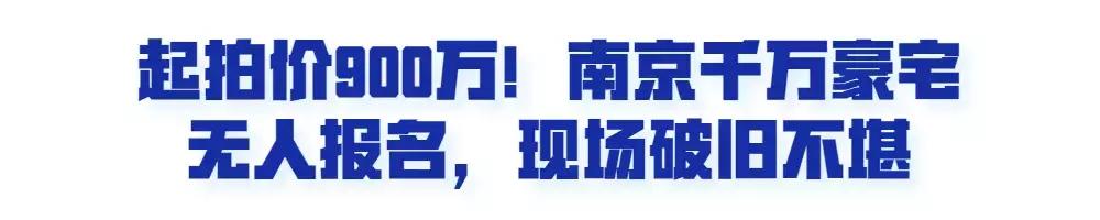 400万别墅南京流拍,南京房产拍卖最新消息