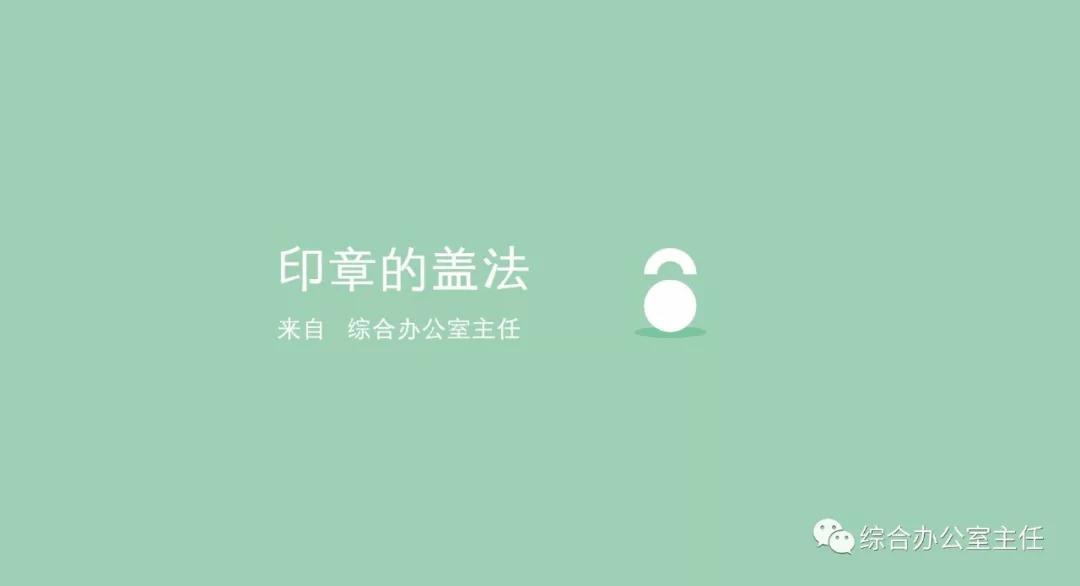 印章的盖法和使用方法,印章的盖法