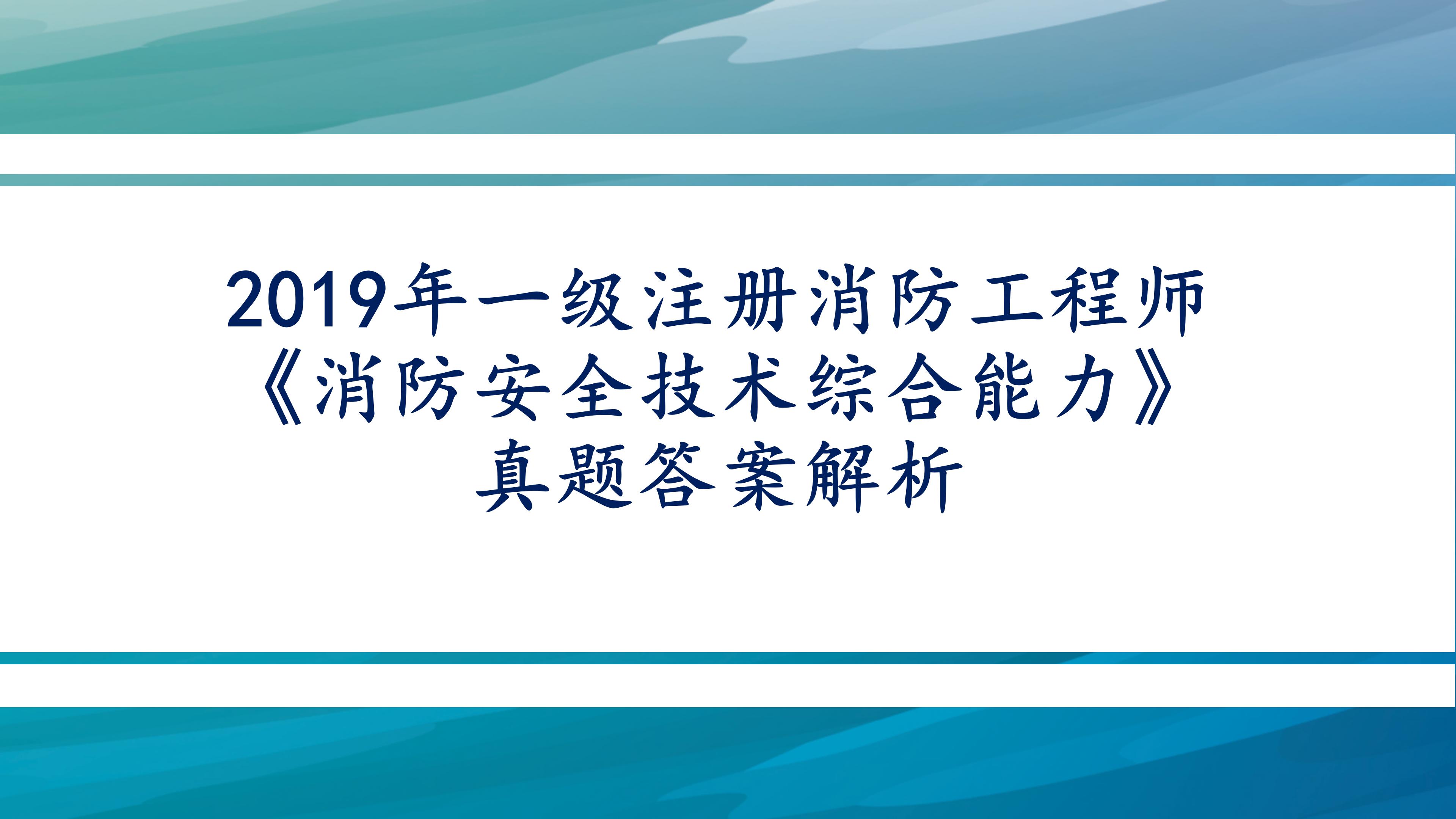 2019年一级消防综合能力考试答案,消防安全技术实务真题
