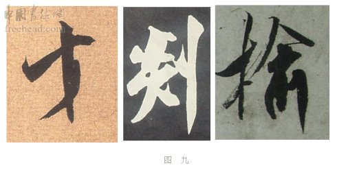 学米芾苕溪诗帖的点画分析,米芾行书起笔方法有几种