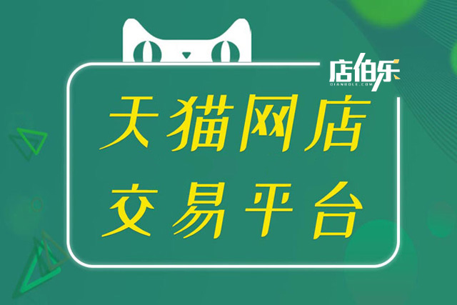 一家天猫店大概多少钱,买个天猫新店多少钱