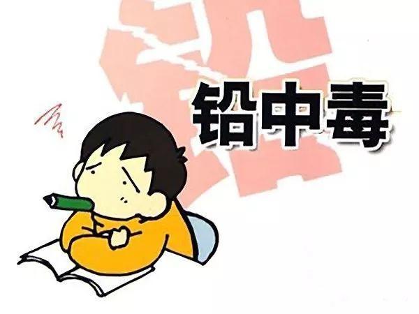 儿童铅中毒对身体有什么危害,儿童铅中毒的危害及预防知识