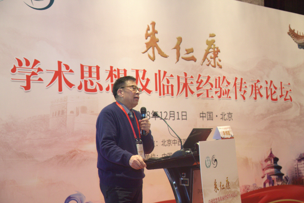 在传承发扬中纪念：朱仁康学术思想及临床经验传承论坛在京举行