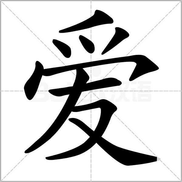 干货丨部编版小学语文一年级易错字汇总（含笔画动画演示）