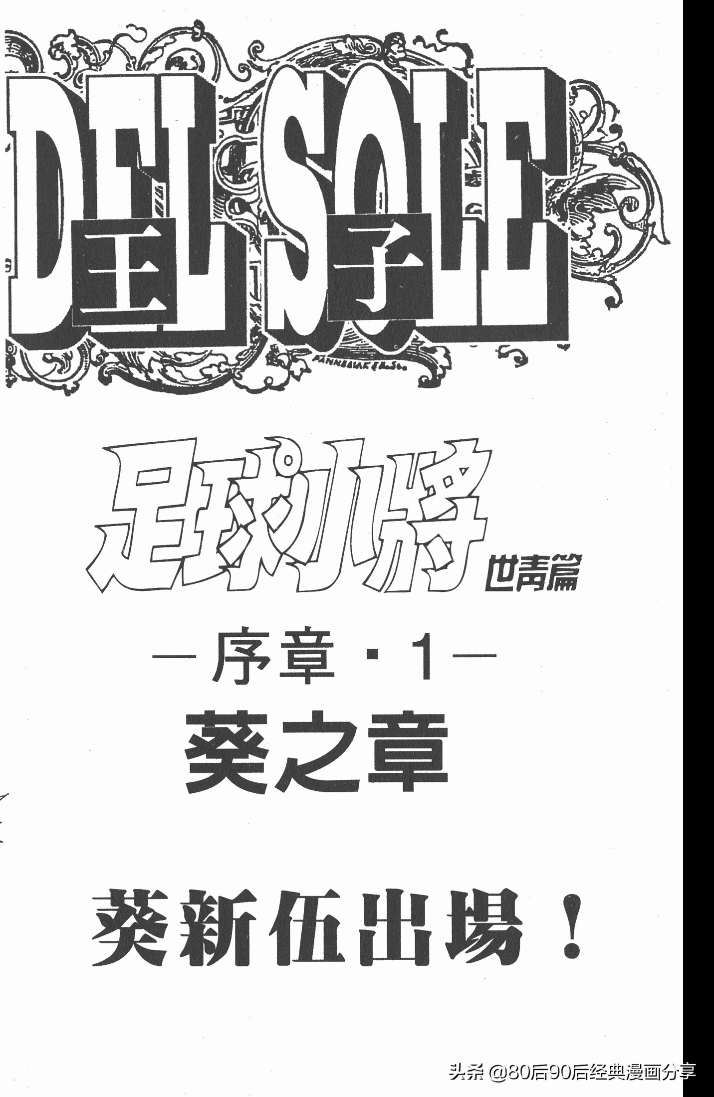 足球小将世青赛7人缺点,足球小将世青赛全集漫画